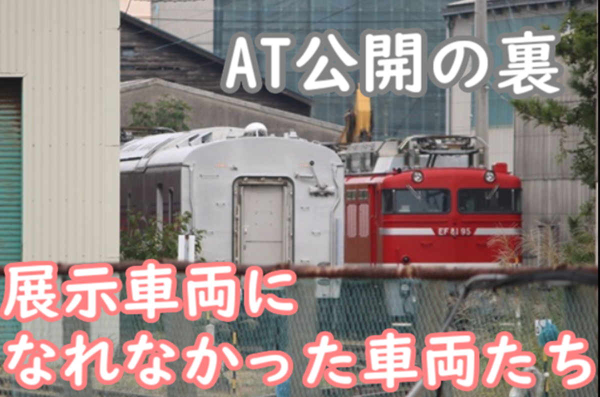 秋田公開の裏側 ～展示車両になれなかった車両たち～ AT構内観察 - て