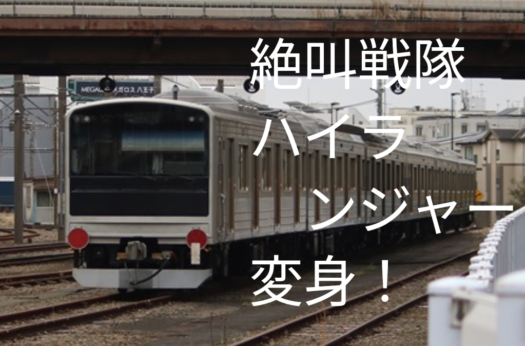元鶴見線205系1100番台 T15編成は絶叫戦隊ハイランダー号に変身！10/24