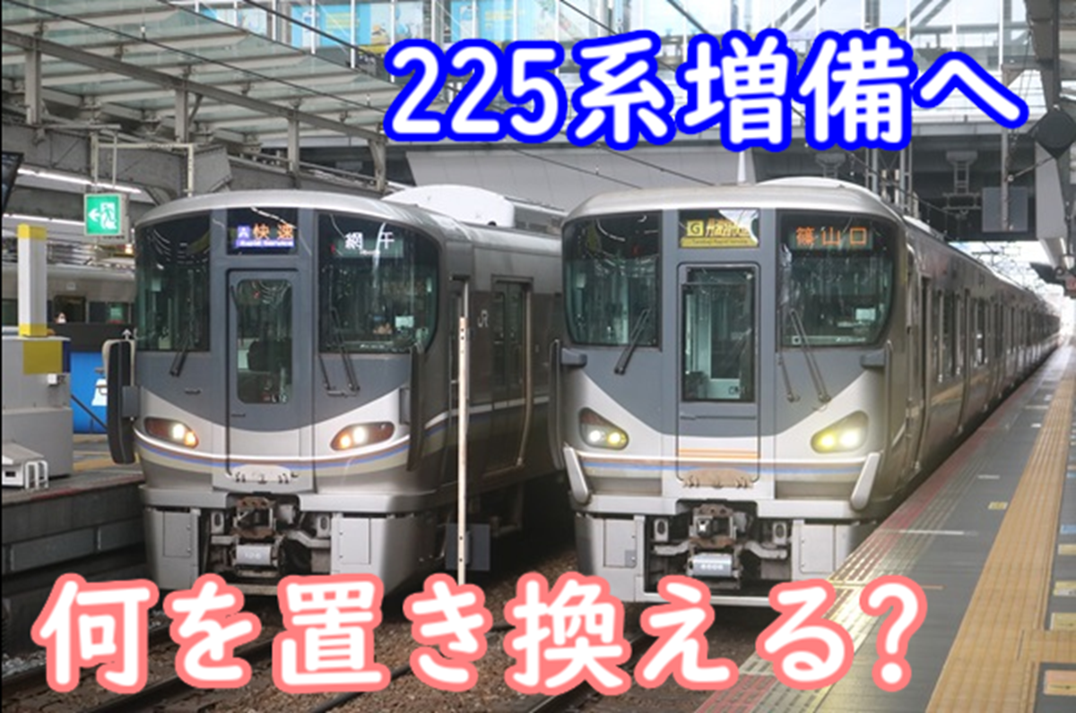 225系 誕生から16年目にまたも増備予測！何を置き換え、どんな仕様に