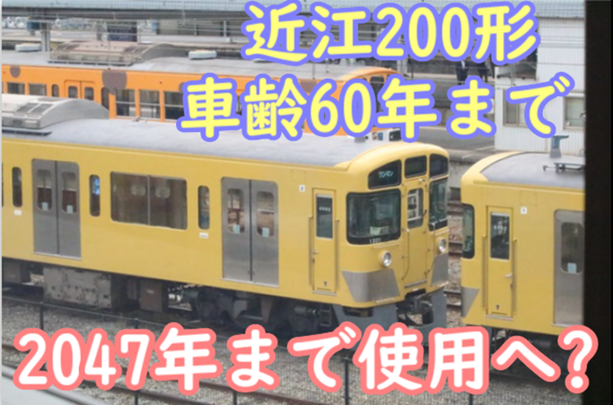 チョッパ制御が2047年まで生き残る…? 近江へ行った西武2000系 車齢60年