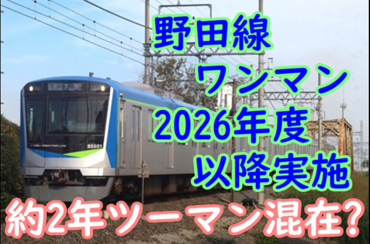 鉄道　ワンマン 野田線 ワンマン運転は2026年度以降？旧型車混在期間からワンマンを
