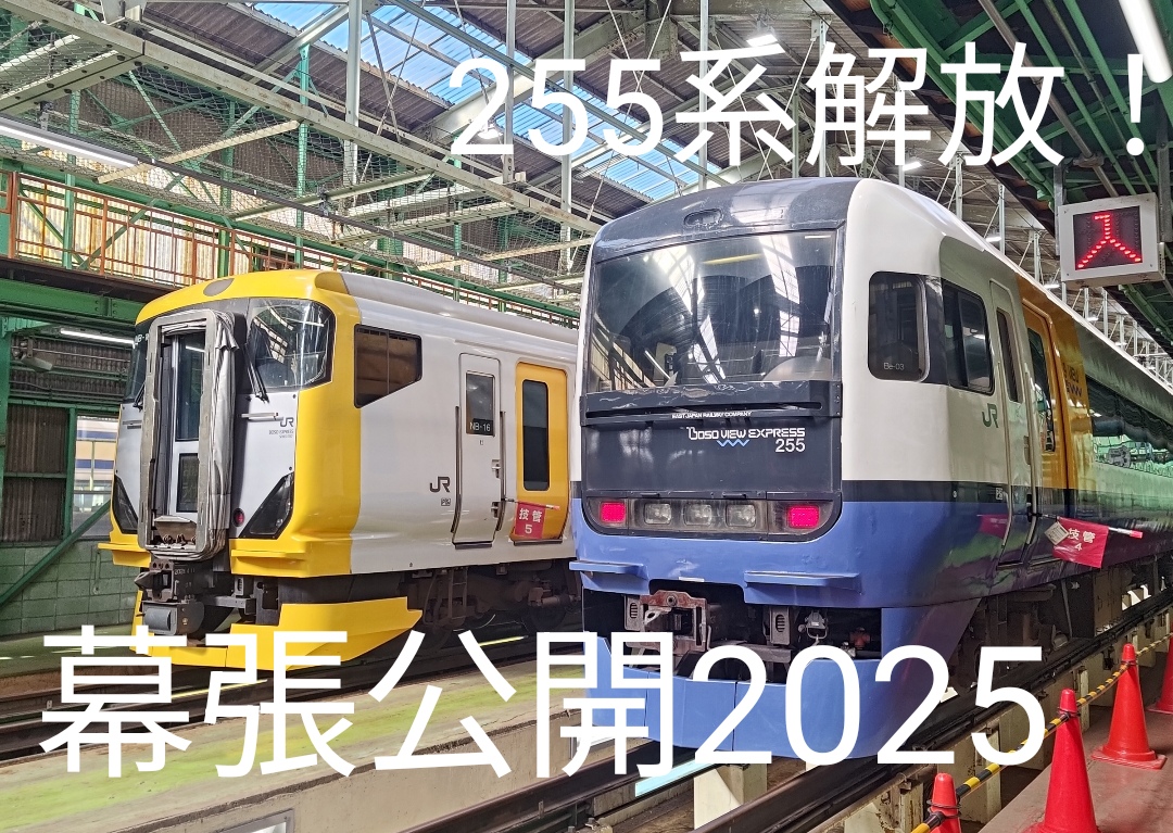 255系展示！幕張車両センター一般公開 マリフェス2025 展示内容紹介