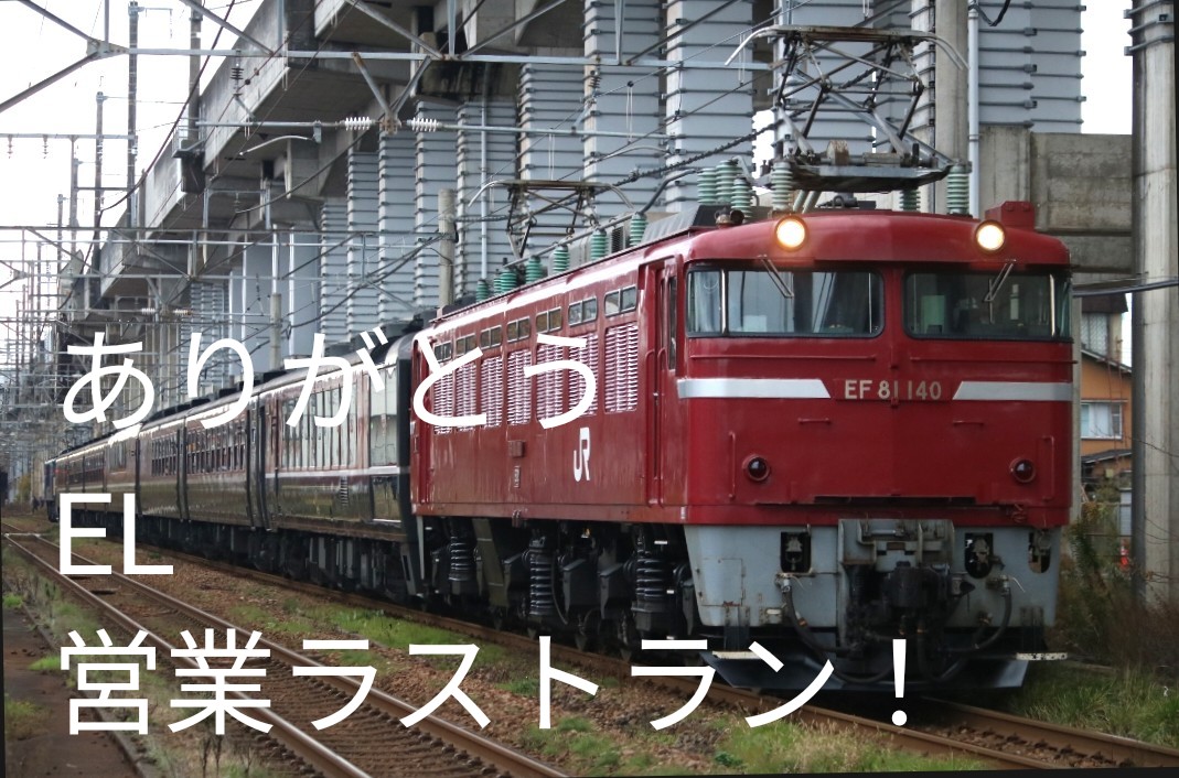JR東 EF64,EF81さらば営業ラストラン！ありがとうEL号運転！ - てつと