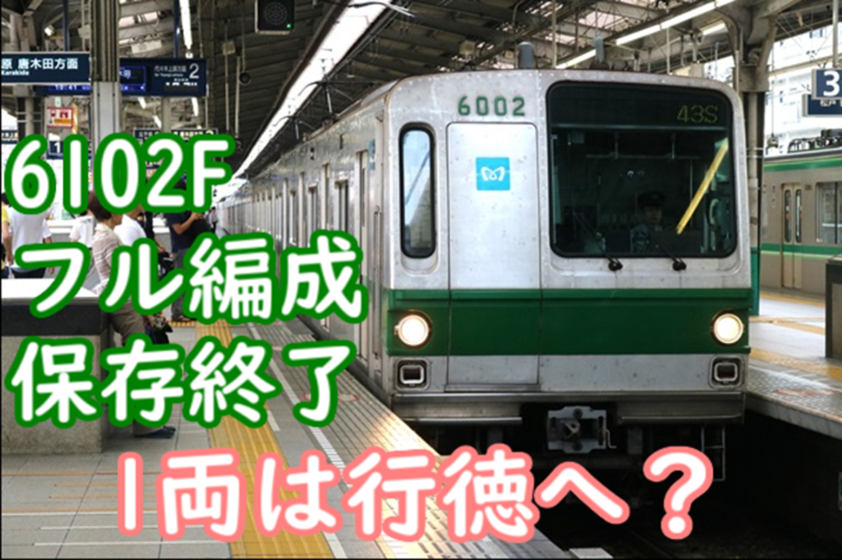 さようならメトロ6000系6102F 1両を残して廃車に 1両は行徳に…？ - て