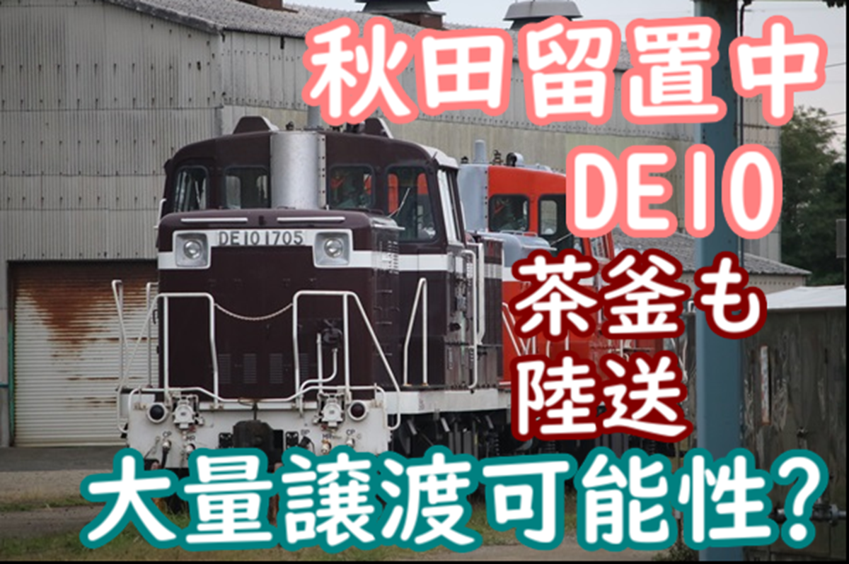 茶釜も JR東日本のDE10 まさかの大量譲渡へ…？現時点で6機に陸送動きが
