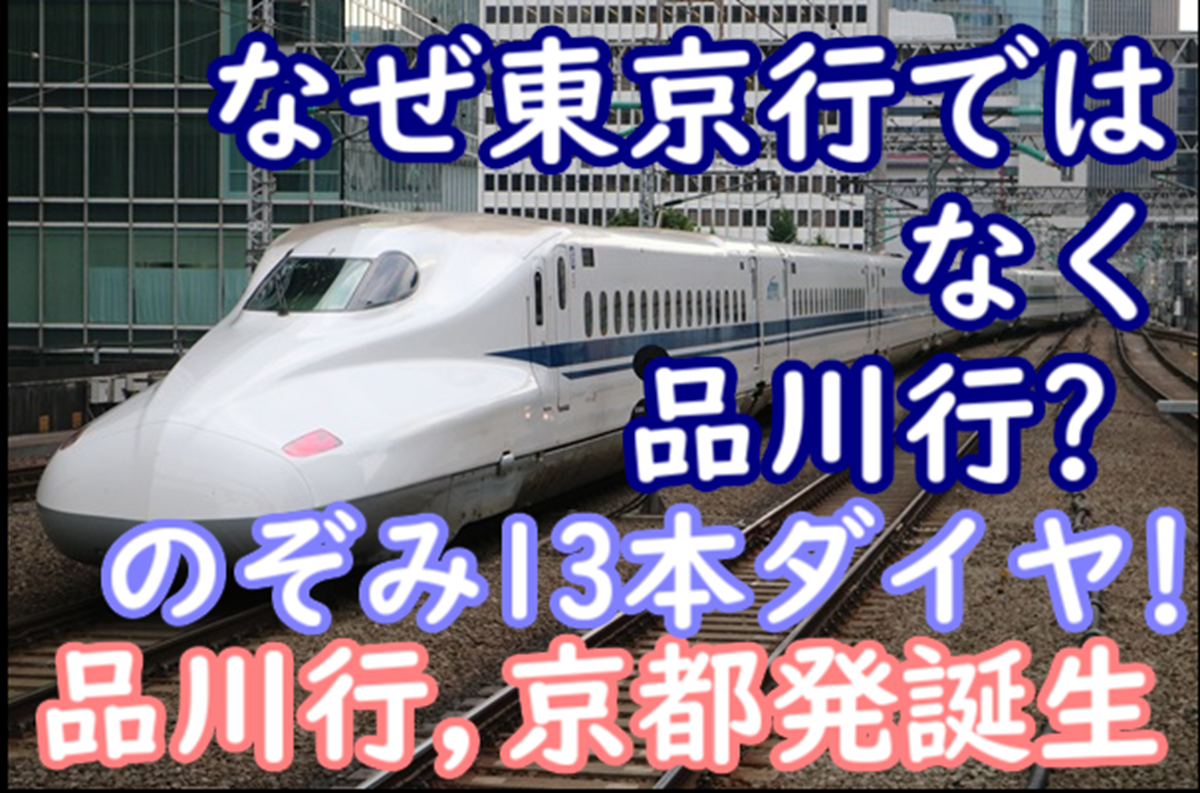 26年改正は東海道新幹線が凄い 品川行きや京都・岐阜羽島始発誕生に