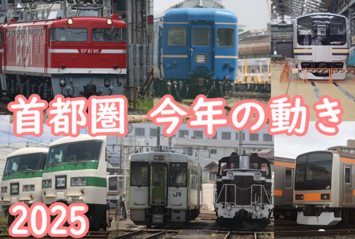 JR東日本 首都圏車両 2025年の動き総括 多数の廃車や改造を一挙に紹介