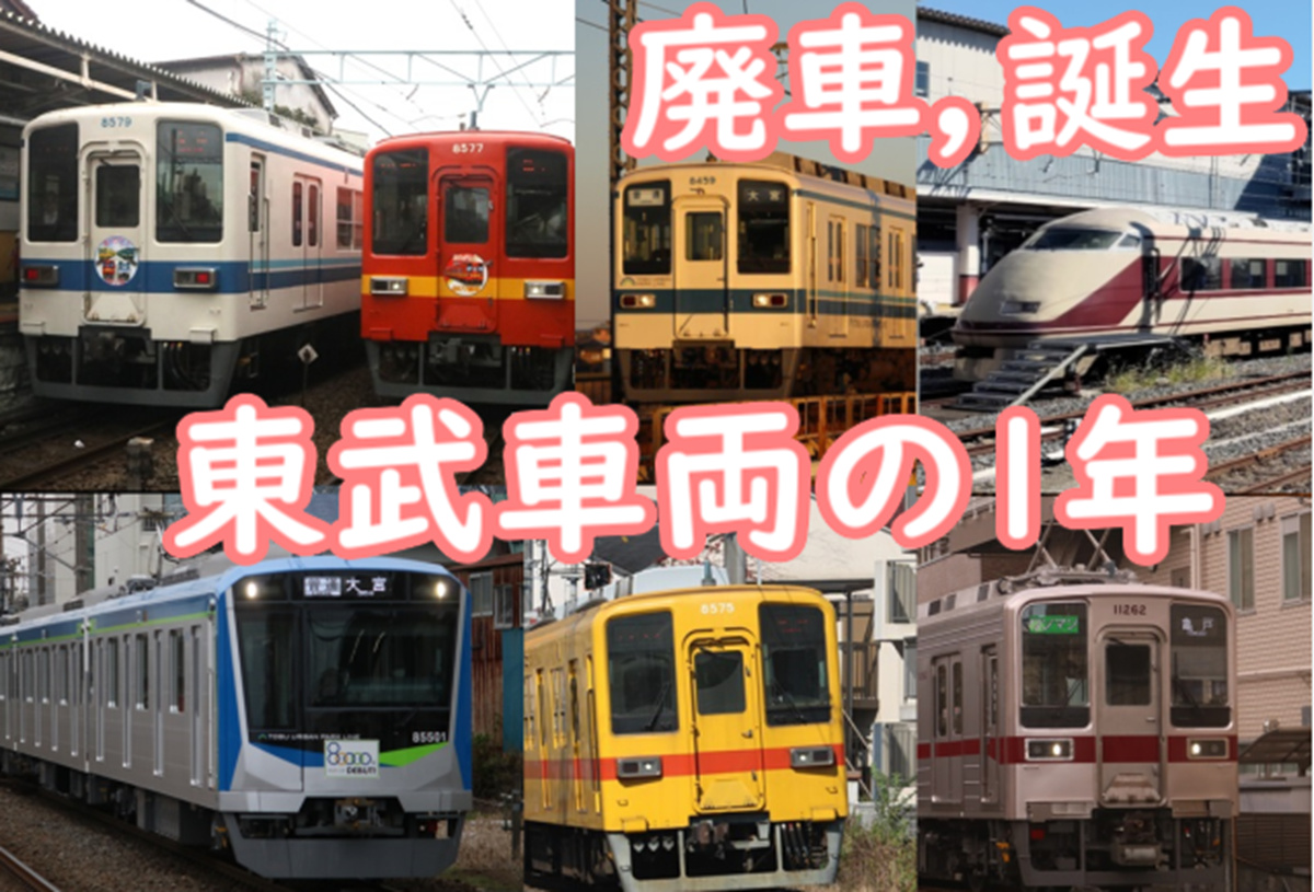 多数の8000系との別れ 東武の1年 2025年の車両動向を振り返る - てつと