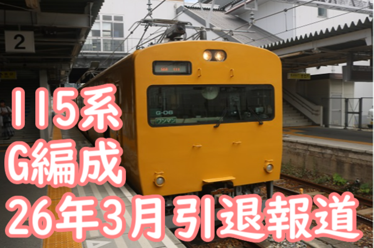 115系G編成 2026年3月ダイヤ改正で引退と報道 山陰地区から姿を消す