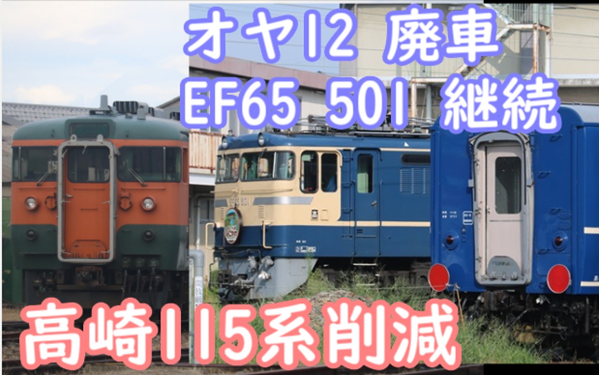 ぐんまオヤ12廃車へ 高崎配置数削減は211系ではなく115系？センター名