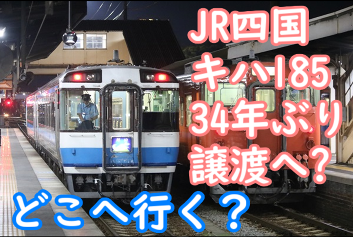 JR四国 キハ185甲種準備！34年ぶり譲渡へ？どこへ譲渡され、どんな使 