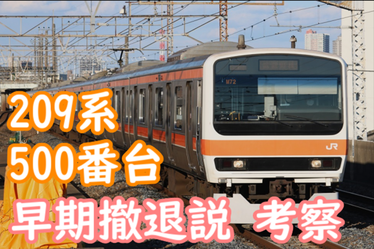 武蔵野線 209系500番台 早期撤退説について考える フラグはいくつか