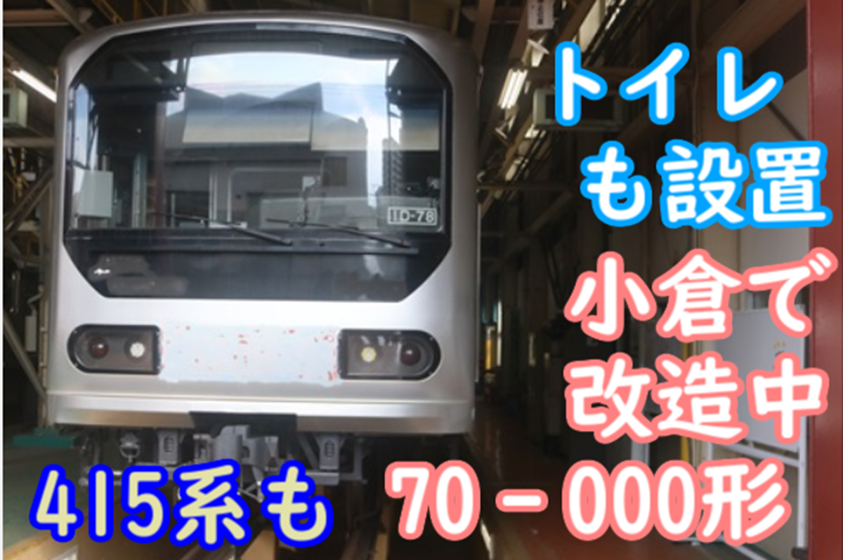 307系…? 小倉工場で改造中の70‐000形の様子を観察！トイレも付いている