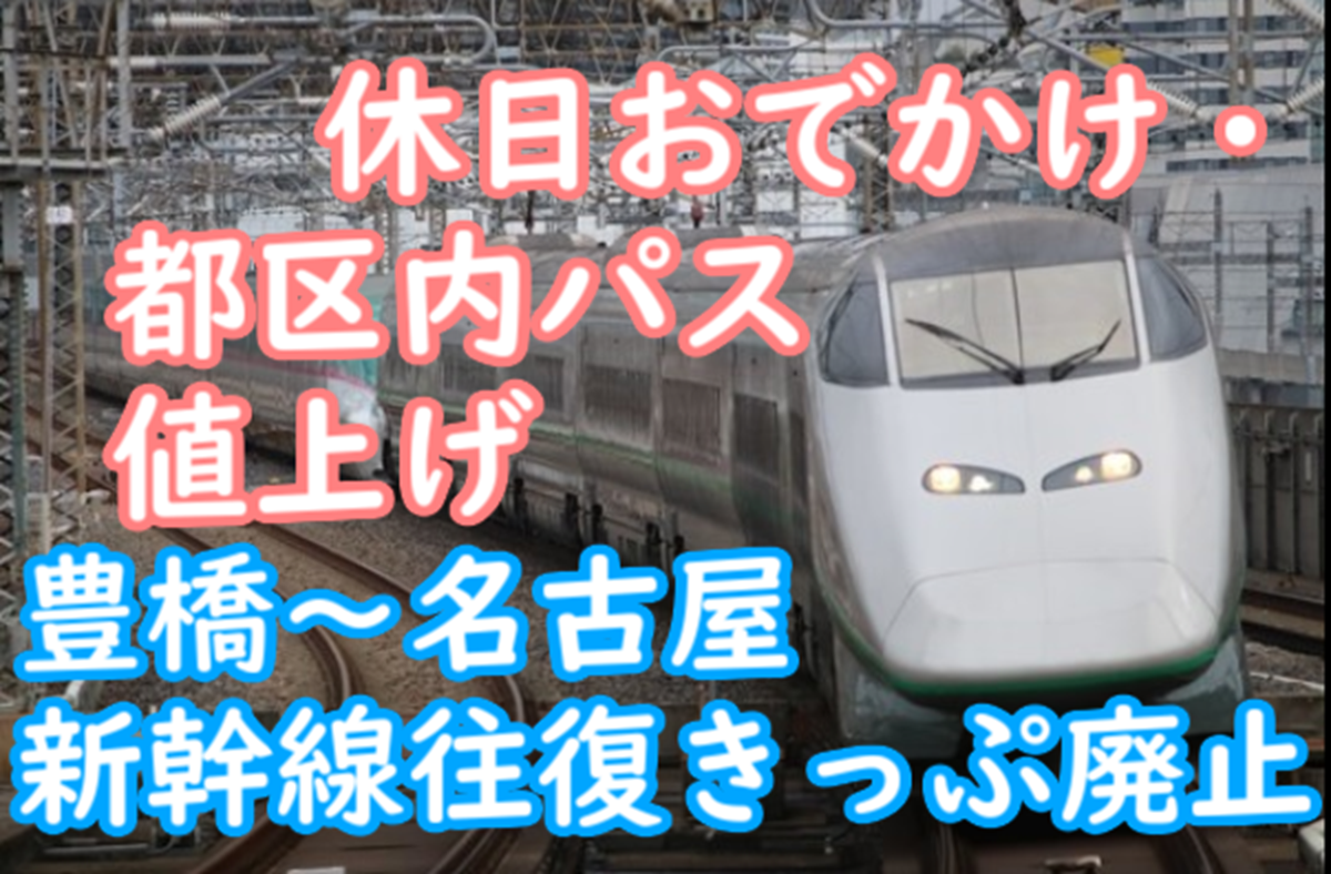 JR東・東海・西・九州の割引きっぷが改定！都区内パスなどは値上げ