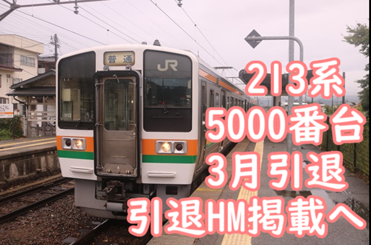 213系5000番台 2026年3月定期引退 引退HM掲載！様々なイベント開催