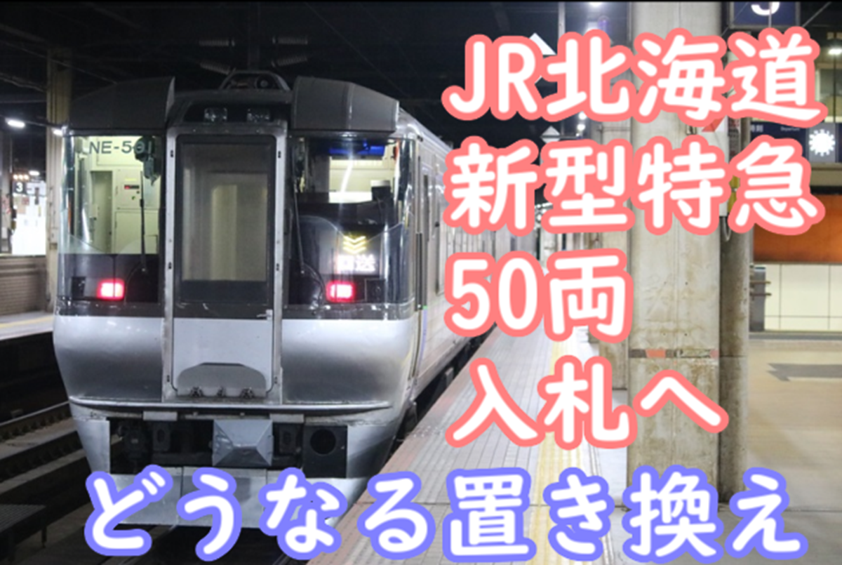 JR北海道 新型特急50両を入札！76両から減る？785系・789系をどのよう
