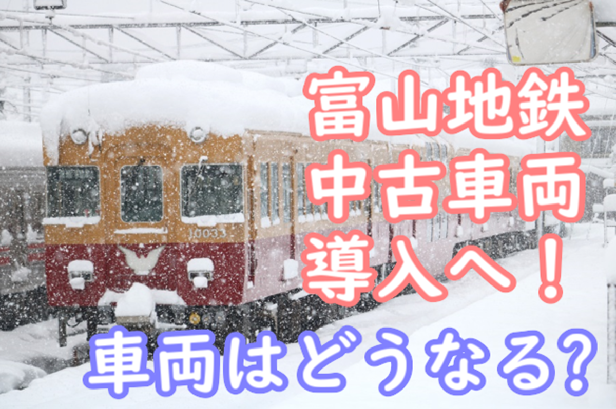 富山地鉄が中古車両を導入へ！どんな車両が候補になるのかを考える