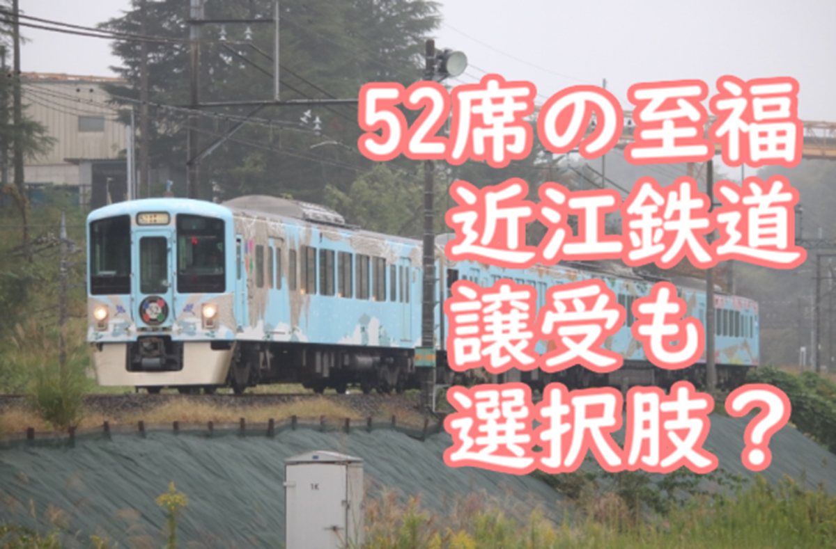 近江鉄道 「52席の至福の譲受も選択肢の一つ」 仮に譲受したらどんな
