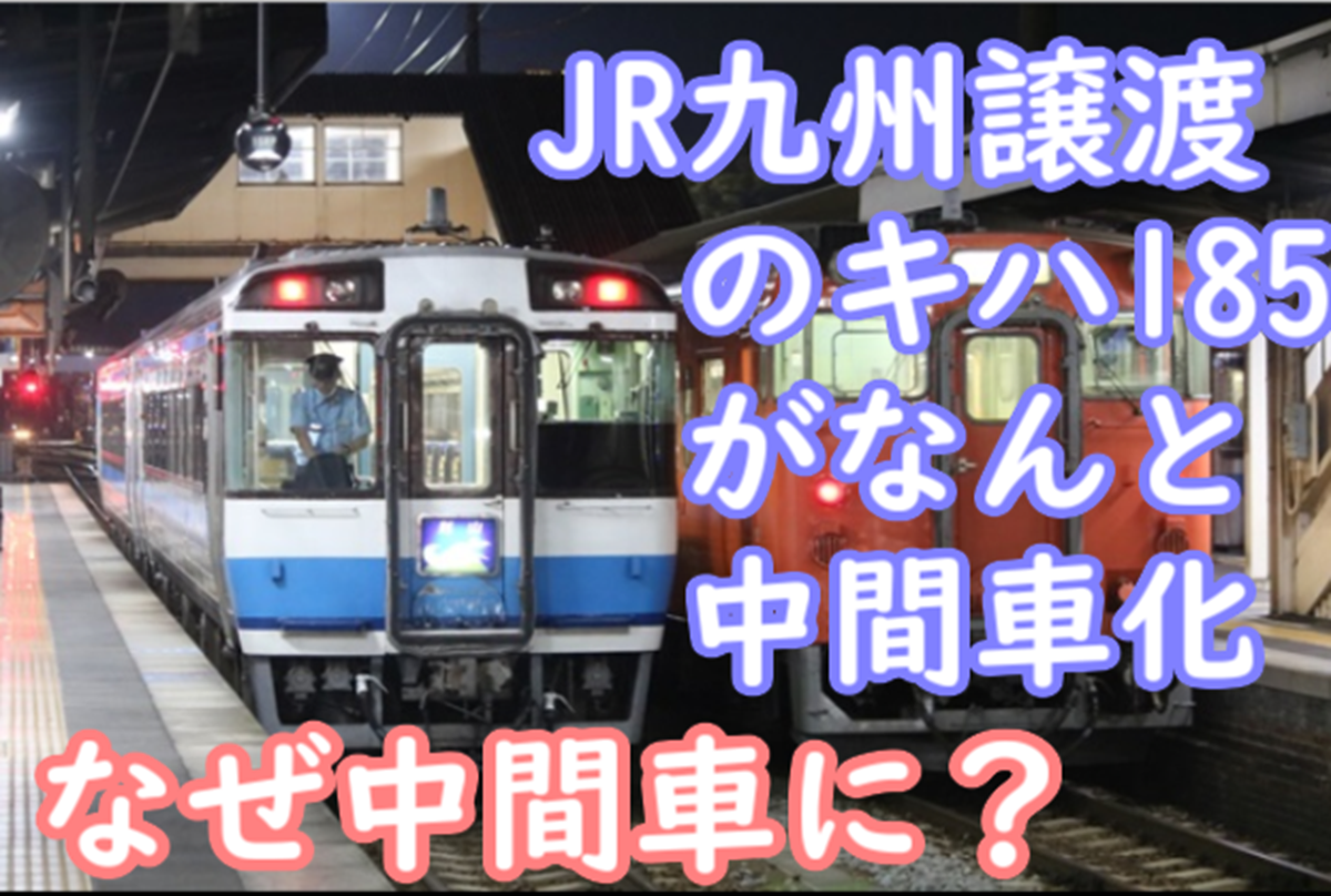 JR四国からJR九州に譲渡されたキハ185は運転席付中間車に!? なぜ中間車