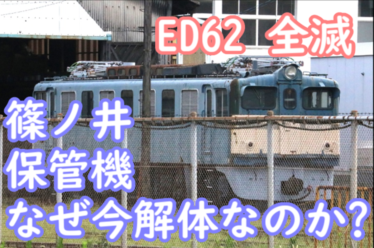 篠ノ井 長年保存のEF62やED62などの保存車はなぜ今解体なのかを考える