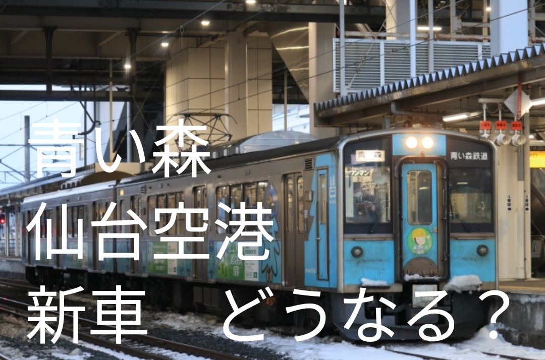 青い森鉄道・仙台空港線が新車導入へ！E721系の次の狭軌交流車両は誕生