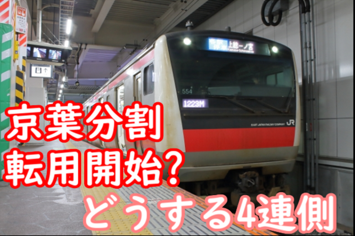 (てんぷら)e233系5000番台分割編成 E233系5000番台 分割編成の転用改造がいよいよ始まる？どうなる4連側