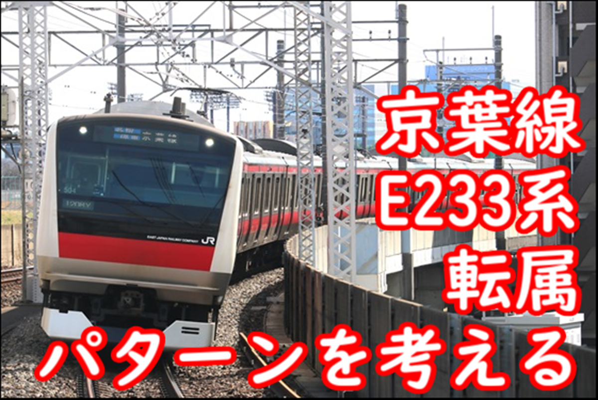 E233系5000番台の転属パターン・4連側活用方法はどうなるのか？詳しく