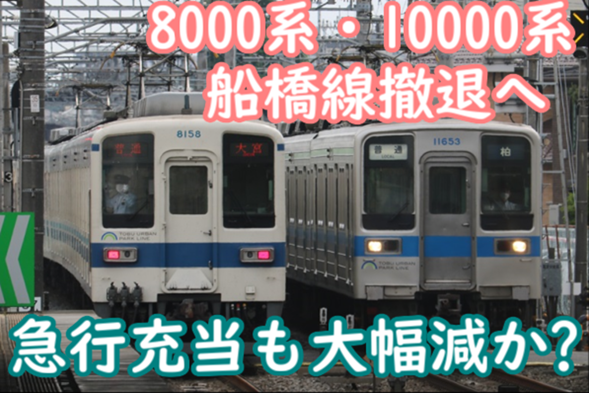 野田線柏～船橋 26年度末に8000系・10000系撤退へ！急行充当も大幅に 