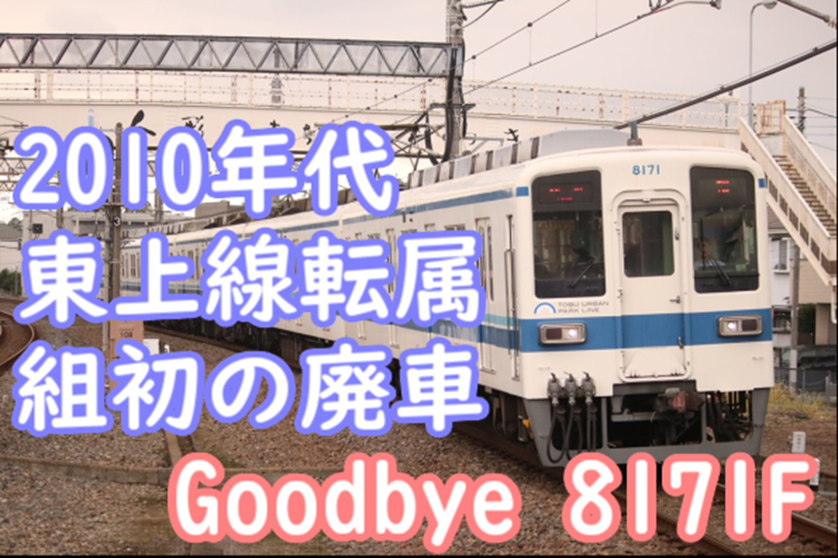 guerrilla / 鉄風東京 廃盤 Goodbye 野田線 8000系 8171F！2010年代前半東上線転属組から初の廃車