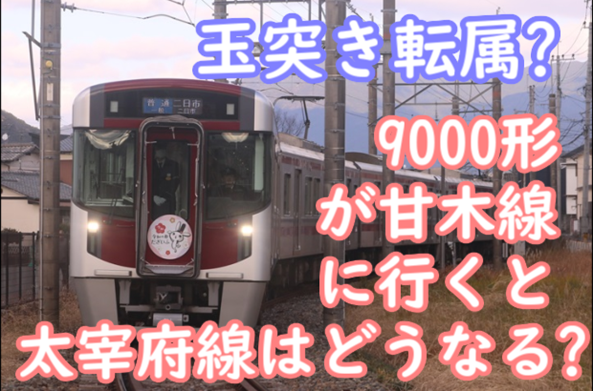 西鉄9000形が甘木線で営業!→太宰府線ワンマン車が不足?→解決策は