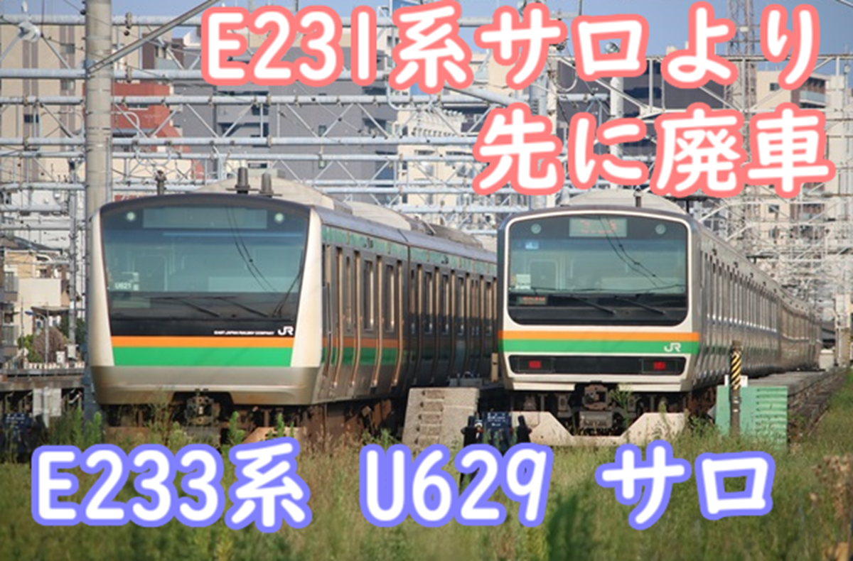 悲報】E231系1000番台サロよりも先にE233系3000番台サロに廃車が出る