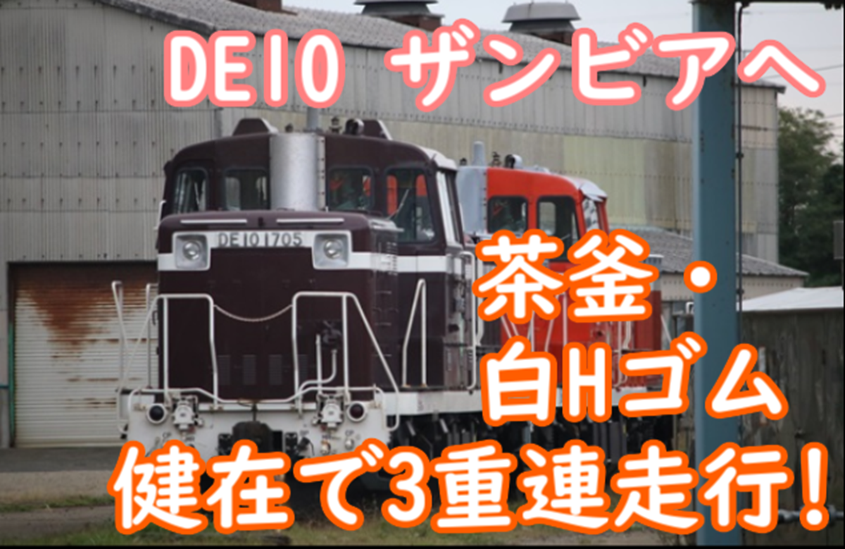 秋田から旅立ったDE10がザンビアで目撃！3重連で走る姿を鉄道会社が