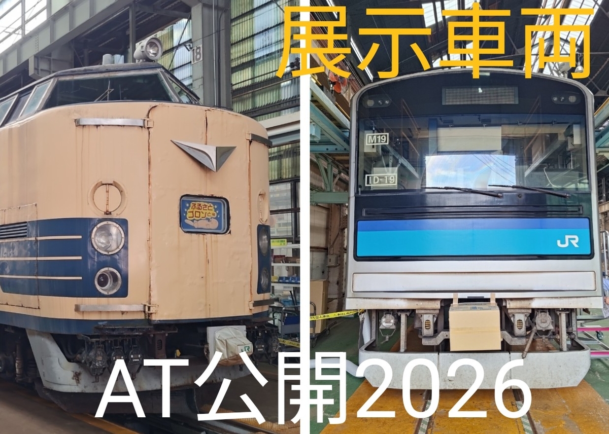 秋田総合車両ベース 一般公開 2026 展示車両紹介 - てつとおの鉄道新ブログ
