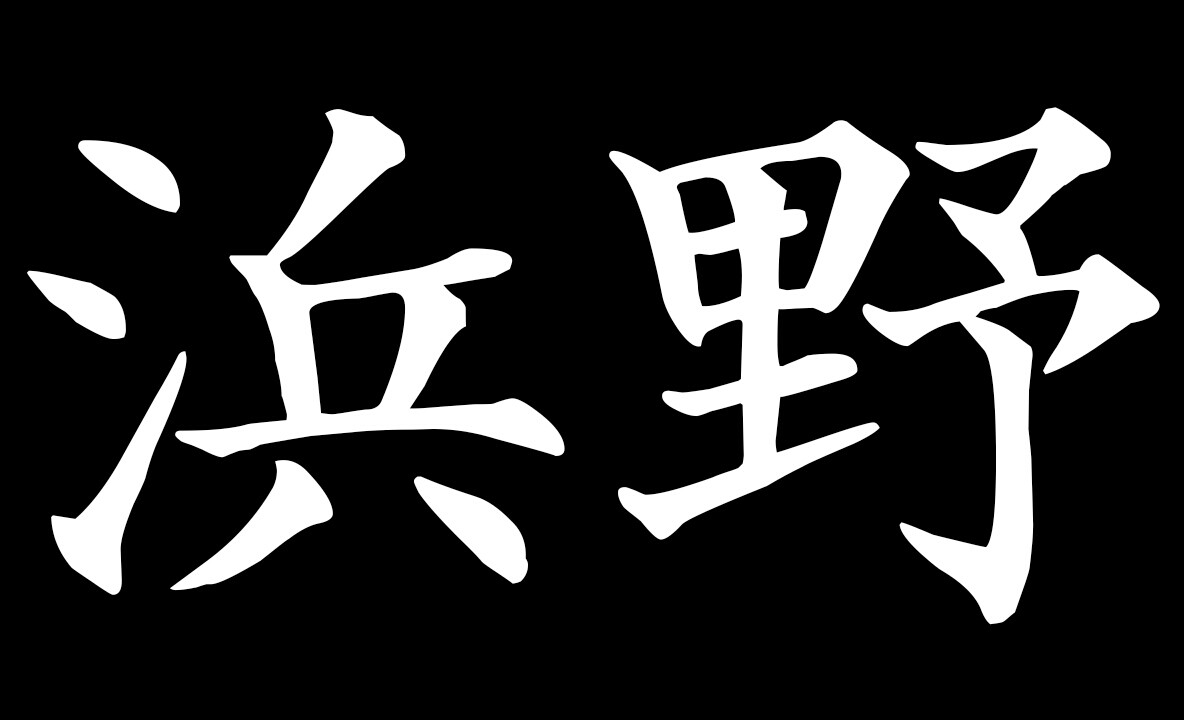f:id:e7hjj800---ij:20160920170039j:plain f:id:e7hjj800---ij:20160920170039j:plain