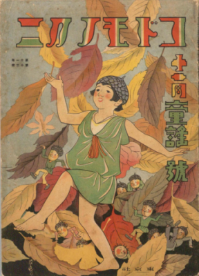 『コドモノクニ』1932年11月号の表紙