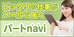 パートnavi