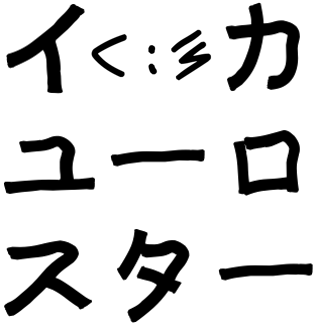 f:id:eaika:20190821114432p:plain f:id:eaika:20190821114432p:plain