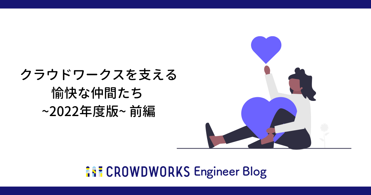 ブログタイトル クラウドワークスを支える 愉快な仲間たち  ~2022年度版~ 前編