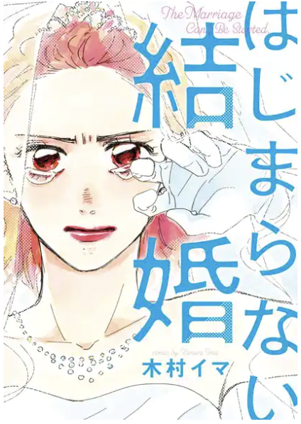はじまらない結婚の画像