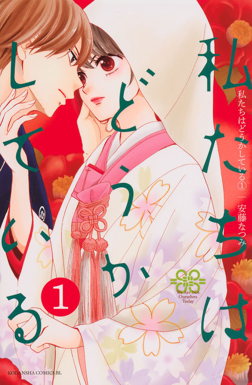 私たちはどうかしているの漫画の表紙画像