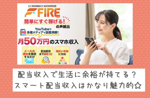 早期リタイア支援プロジェクトFIREは配当収入で生活に余裕が持てると書かれた画像