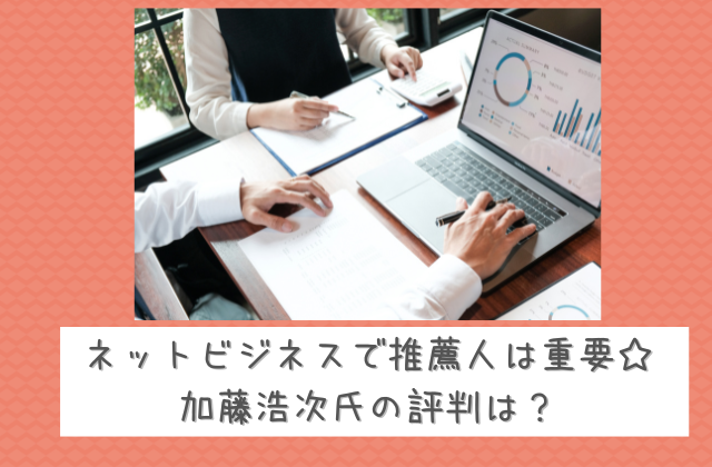 早期リタイア支援プロジェクトFIREの推薦人加藤浩次氏の評判はと書かれた画像