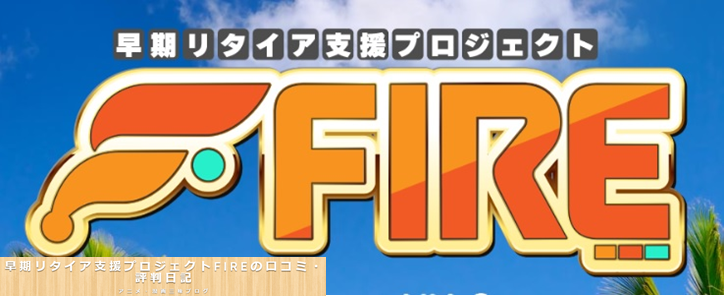 早期リタイア支援プロジェクトFIREと書かれた画像