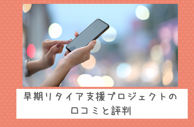 早期リタイア支援プロジェクトFIREの口コミと評判と書かれた画像