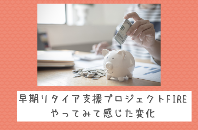 早期リタイア支援プロジェクトFIREをやってみた変化と書かれた画像