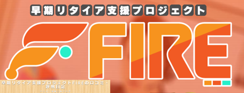 早期リタイア支援プロジェクトFIREと書かれた画像