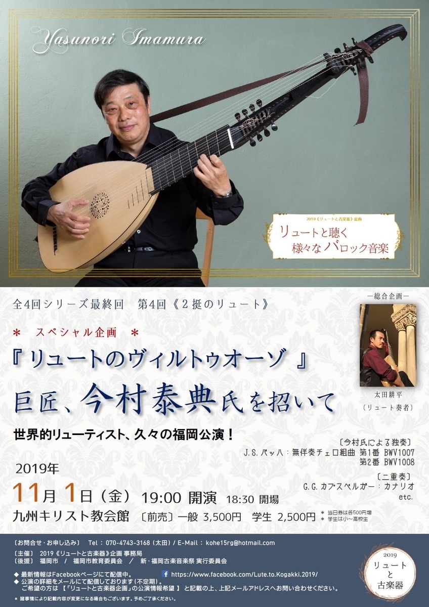 11月1日 金 2挺のリュート リュートのヴィルトゥオーゾ 巨匠 今村泰典氏を招いて 福岡市 九州の古楽とオルガン