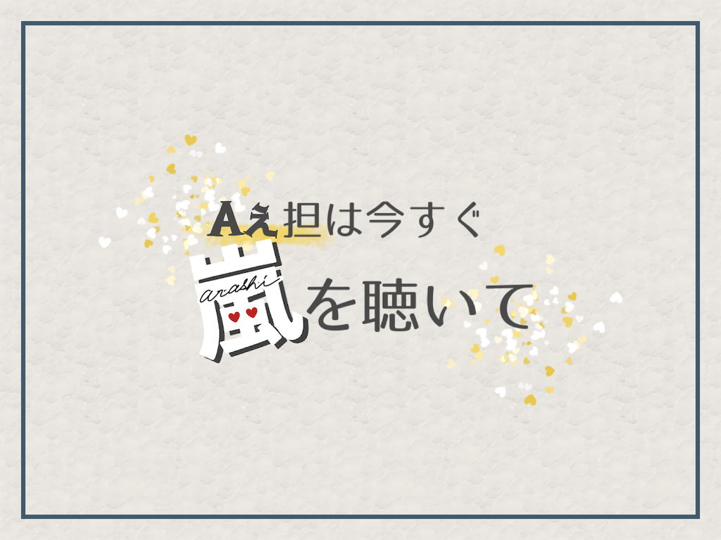 Aぇ担は今すぐ嵐を聴いて できるだけ僕のままで