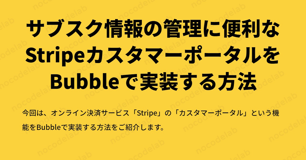 サブスク情報の管理に便利なStripeカスタマーポータルをBubbleで