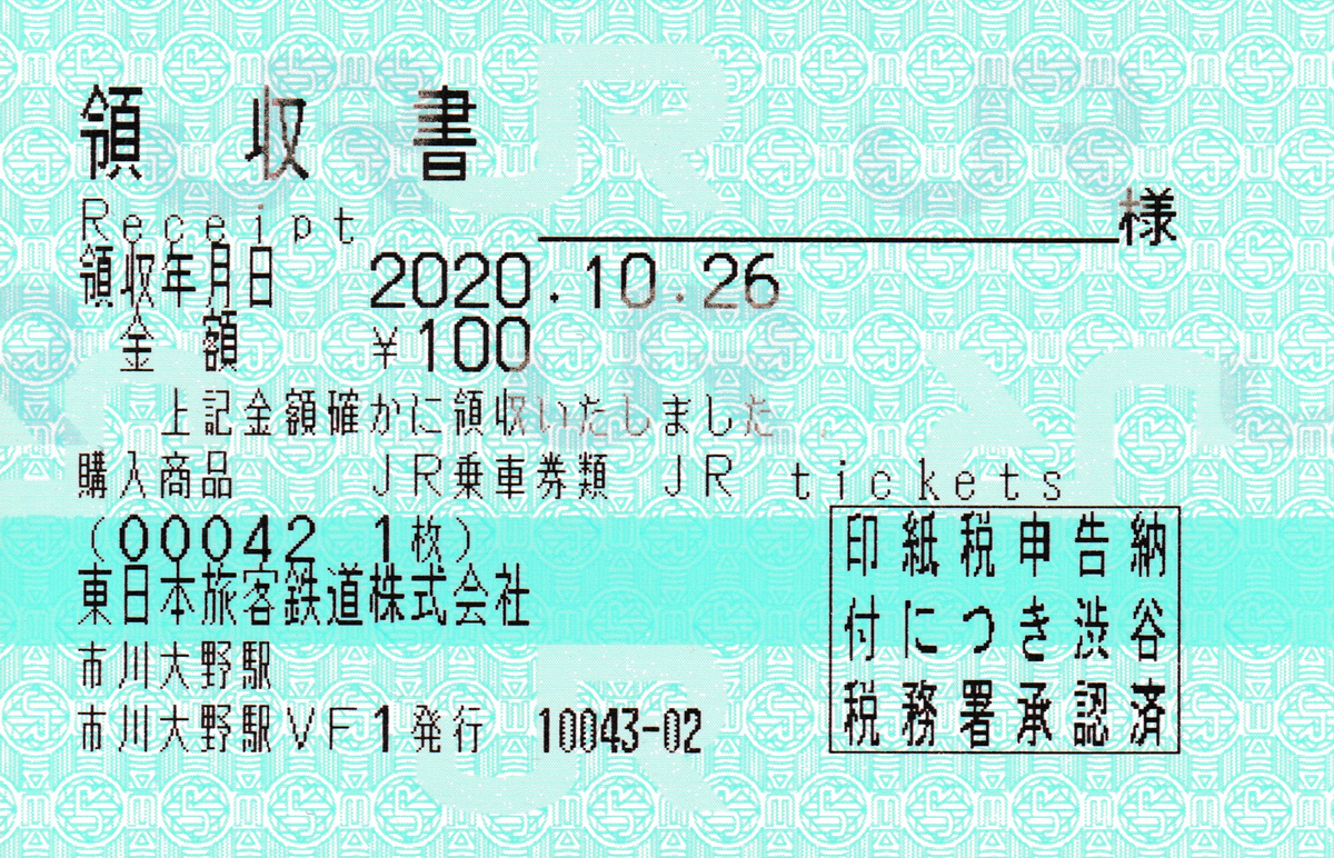 Jr東日本のpos領収書 しのばず備忘録 No 0 Jr東日本のpos領収書 しのばず備忘録 No 0